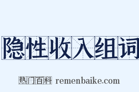 隐性收入组词是什么意思的图片
